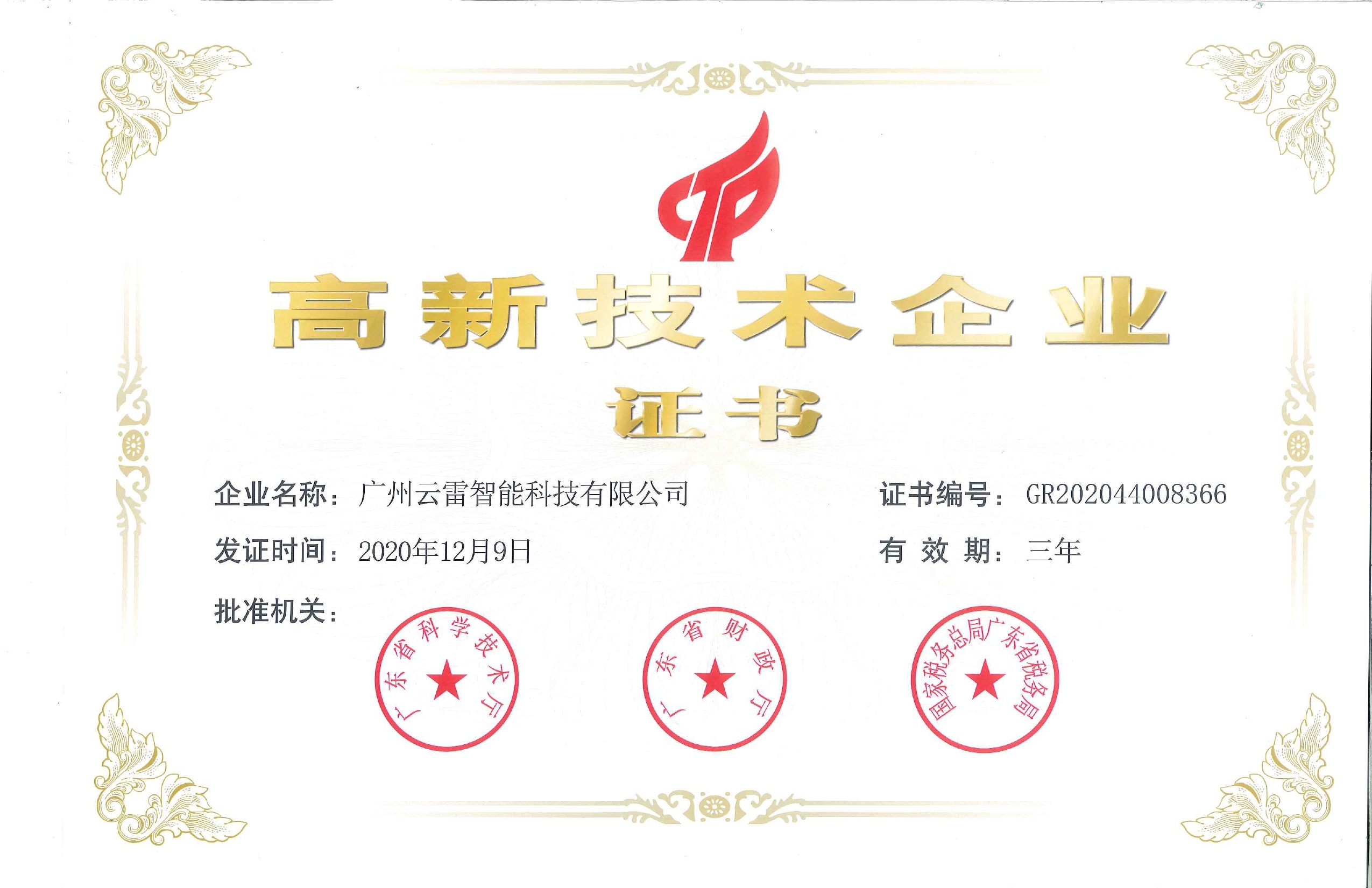 高新技术企业